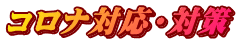 コロナ対応・対策
